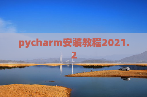 pycharm安装教程2021.2