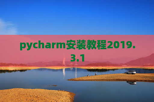 pycharm安装教程2019.3.1
